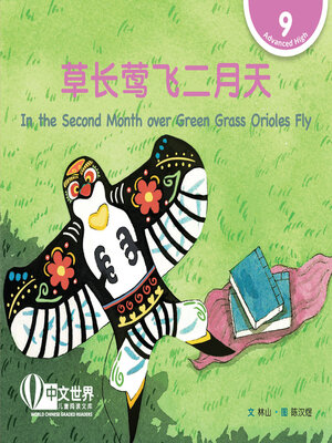 cover image of 草长莺飞二月天 / In the Second Month over Green Grass Orioles Fly (Level 9)